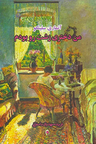 من دختری زشت رو بودم